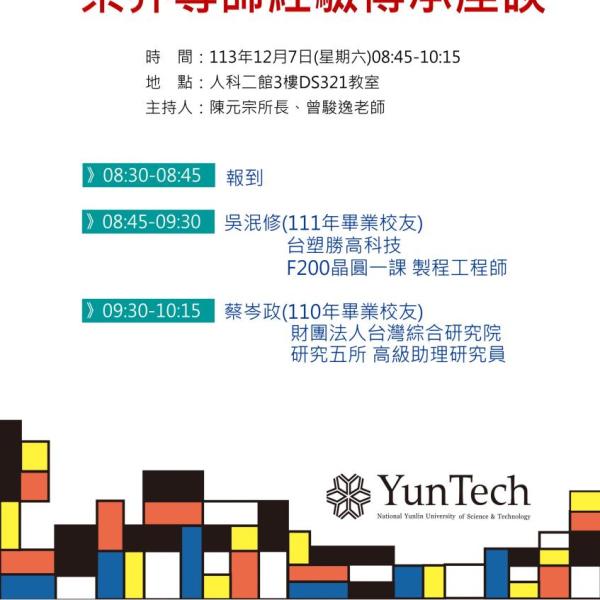 業界導師經驗傳承座談-海報