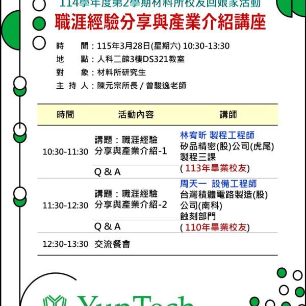 職涯經驗分享與產業介紹講座-海報